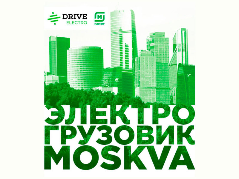 Новый электрогрузовик MOSKVA создали в России