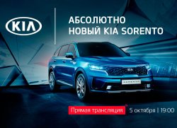 Новый KIA Sorento для России представят сегодня