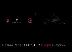 Новый Renault Duster официально анонсирован для России