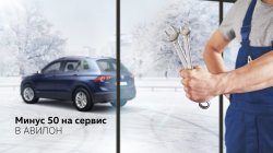 Минус 50 на сервис в АВИЛОН