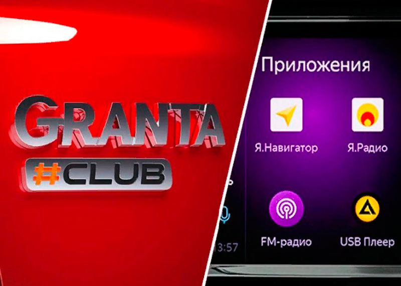 Lada Granta получит медиасистему с тачскрином