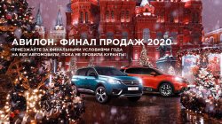 PEUGEOT и CITROЁN на финальных условиях 2020 в АВИЛОН!
