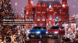 АВИЛОН. Финал продаж коммерческих автомобилей Volkswagen