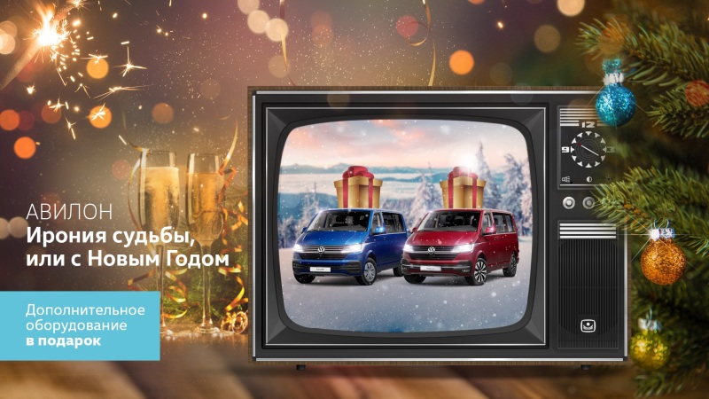 АВИЛОН. Ирония судьбы, или с Новым годом!