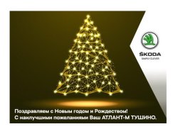 АТЛАНТ-М ТУШИНО поздравляет всех с наступающим Новым годом!