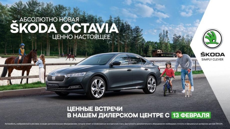 Абсолютно новая S?KODA OCTAVIA. Ценно настоящее