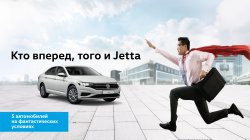 Кто вперед, того и Jetta!
