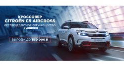 Кроссовер CITROEN C5 Aircross c двойной выгодой до 530 000 рублей в АВИЛОН!