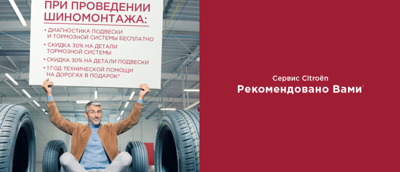 Выгодный шиномонтаж Citroen в АВИЛОН