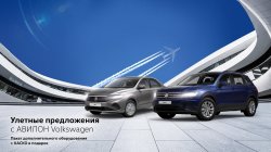 Улетные предложения с АВИЛОН Volkswagen