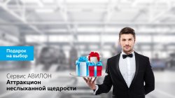 Сервис АВИЛОН. Аттракцион неслыханной щедрости