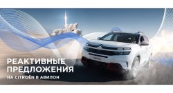 Реактивные предложения в АВИЛОН Citroёn на ограниченный список автомобилей!