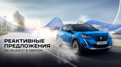 Реактивные предложения в АВИЛОН Peugeot на ограниченный список автомобилей!