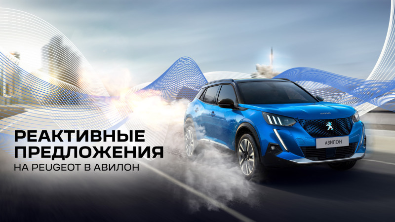 Реактивные предложения в АВИЛОН Peugeot на ограниченный список автомобилей!