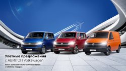 Улетные предложения с АВИЛОН Volkswagen