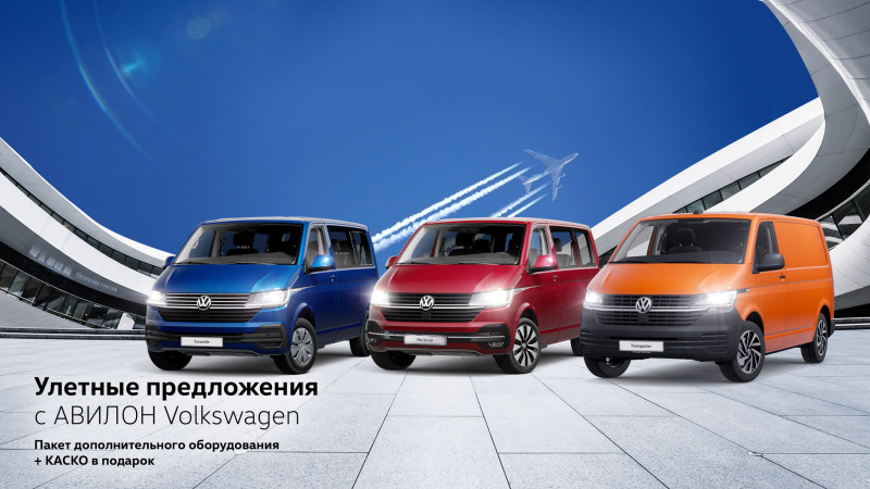 Улетные предложения с АВИЛОН Volkswagen