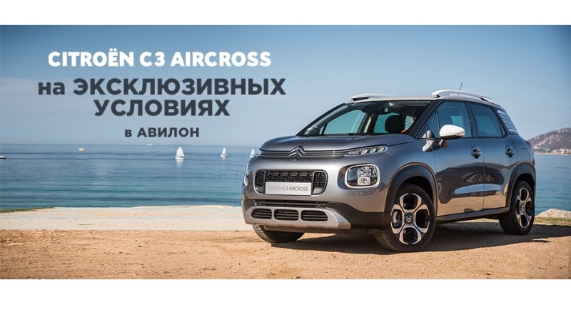 АВИЛОН предлагает CITROEN C3 AIRCROSS на ЭКСКЛЮЗИВНЫХ УСЛОВИЯХ!