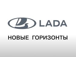 Марка Lada получила новый логотип