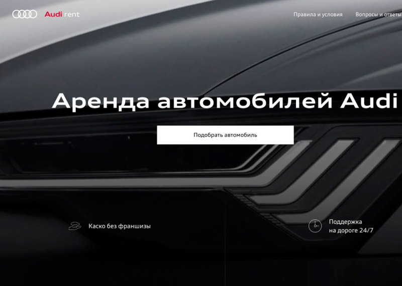 Автомобили Audi будут доступны для краткосрочной аренды в России