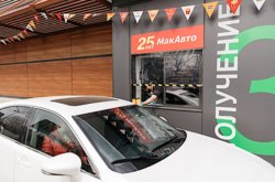 Макдоналдс в России обслужил на МакАвто более одного миллиарда автомобилей