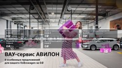 ВАУ-сервис АВИЛОН. 6 особенных предложений для вашего Volkswagen*
