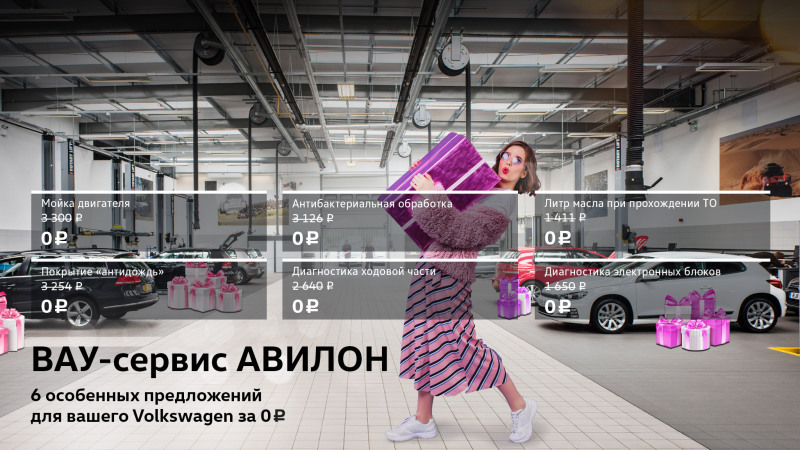 ВАУ-сервис АВИЛОН. 6 особенных предложений для вашего Volkswagen*