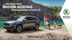 Обновленный ?KODA KODIAQ ждет Вас в АТЛАНТ-М ТУШИНО