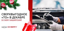 Осторожно, Новый год: зачем нужно ТО для CHERY в декабре?