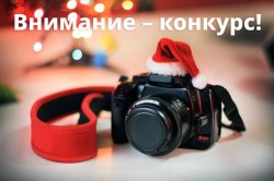 Внимание – конкурс!