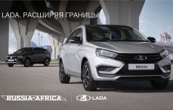Lada стала официальным автомобилем саммита "Россия-Африка"