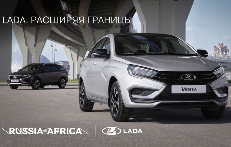 Lada стала официальным автомобилем саммита "Россия-Африка"