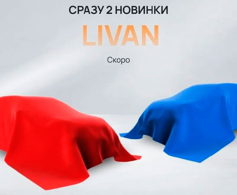 Марка Livan анонсировала две новинки для России